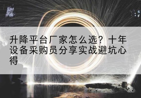 兴城升降平台厂家-怎么选？十年设备采购员分享实战避坑心得
