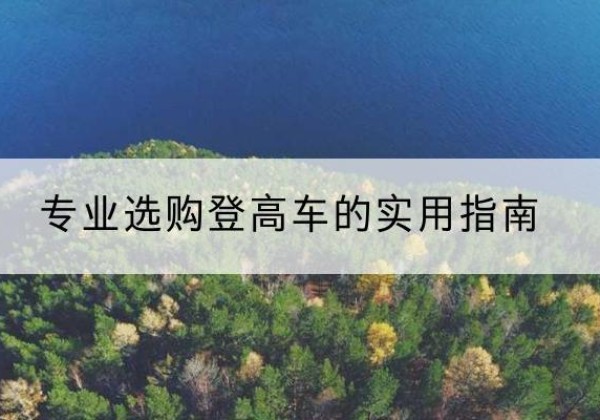 兴城电动登高车厂家推荐-专业选购登高车的实用指南
