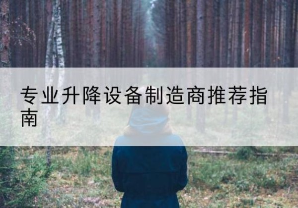 兴城电动剪叉升降平台厂家-专业升降设备制造商推荐指南